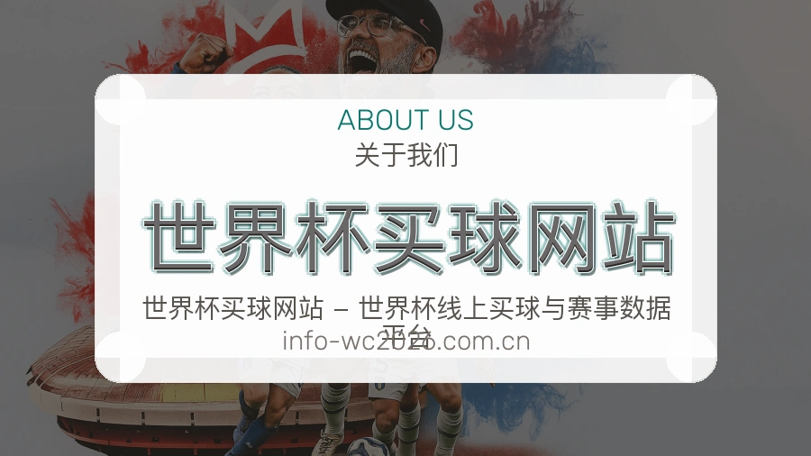 关于 世界杯买球网站 体育赛事团队
